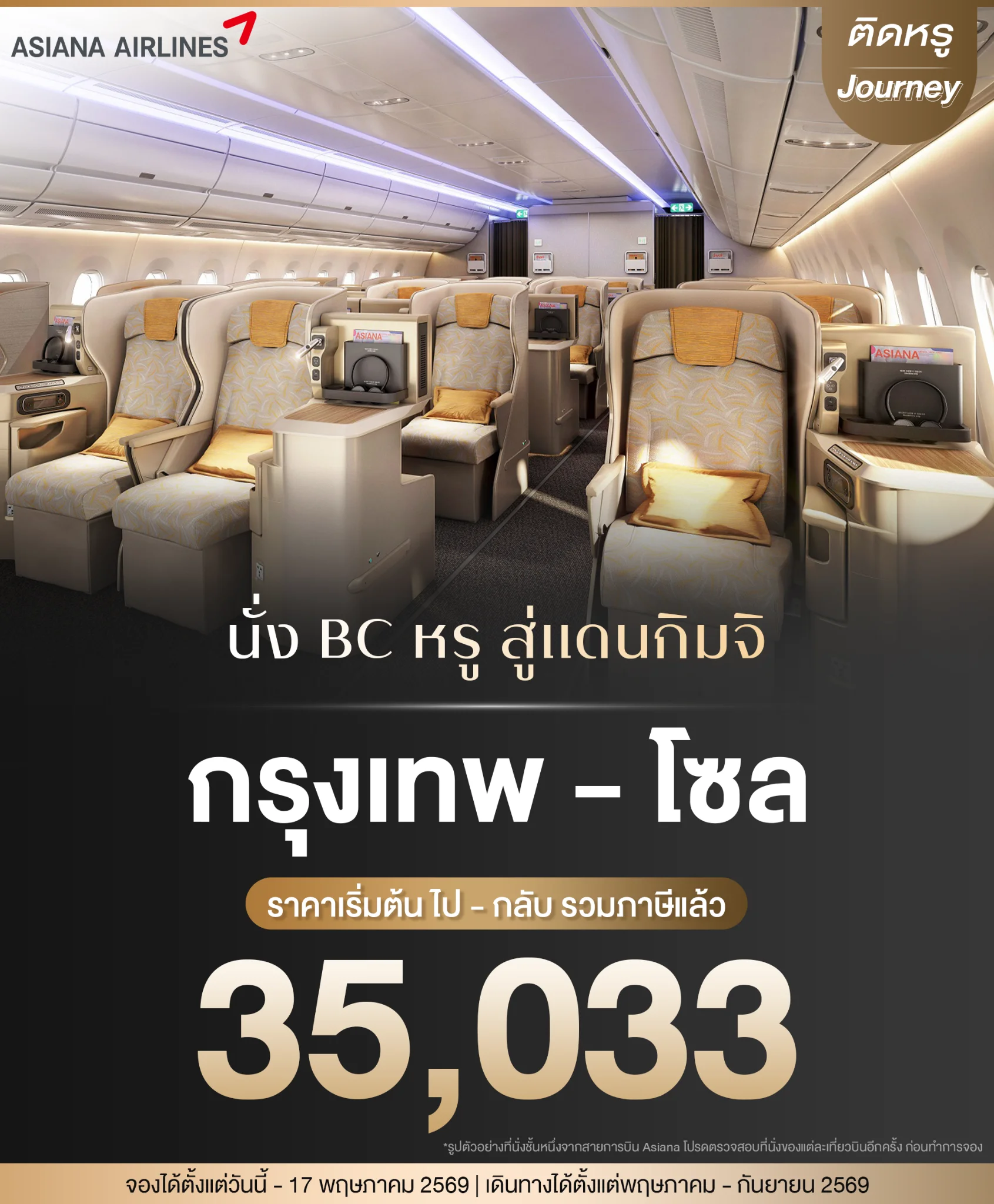 Asiana Airlines Korea flight promotion round trip 35,033 THB