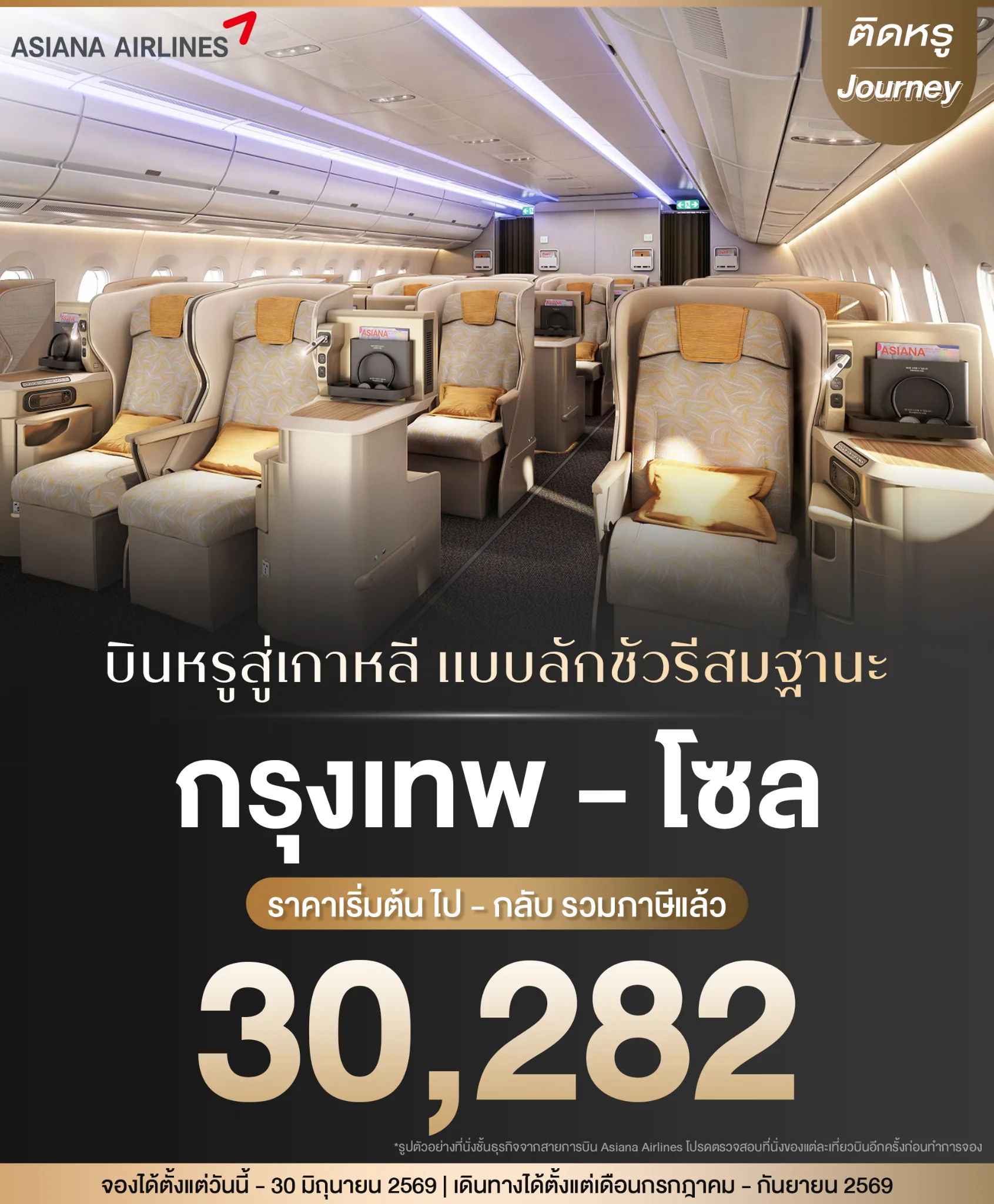 ประสบการณ์ บิน Business Class ไปเกาหลี กับที่นั่งปรับนอนสุดหรูและการบริการระดับเวิลด์คลาส