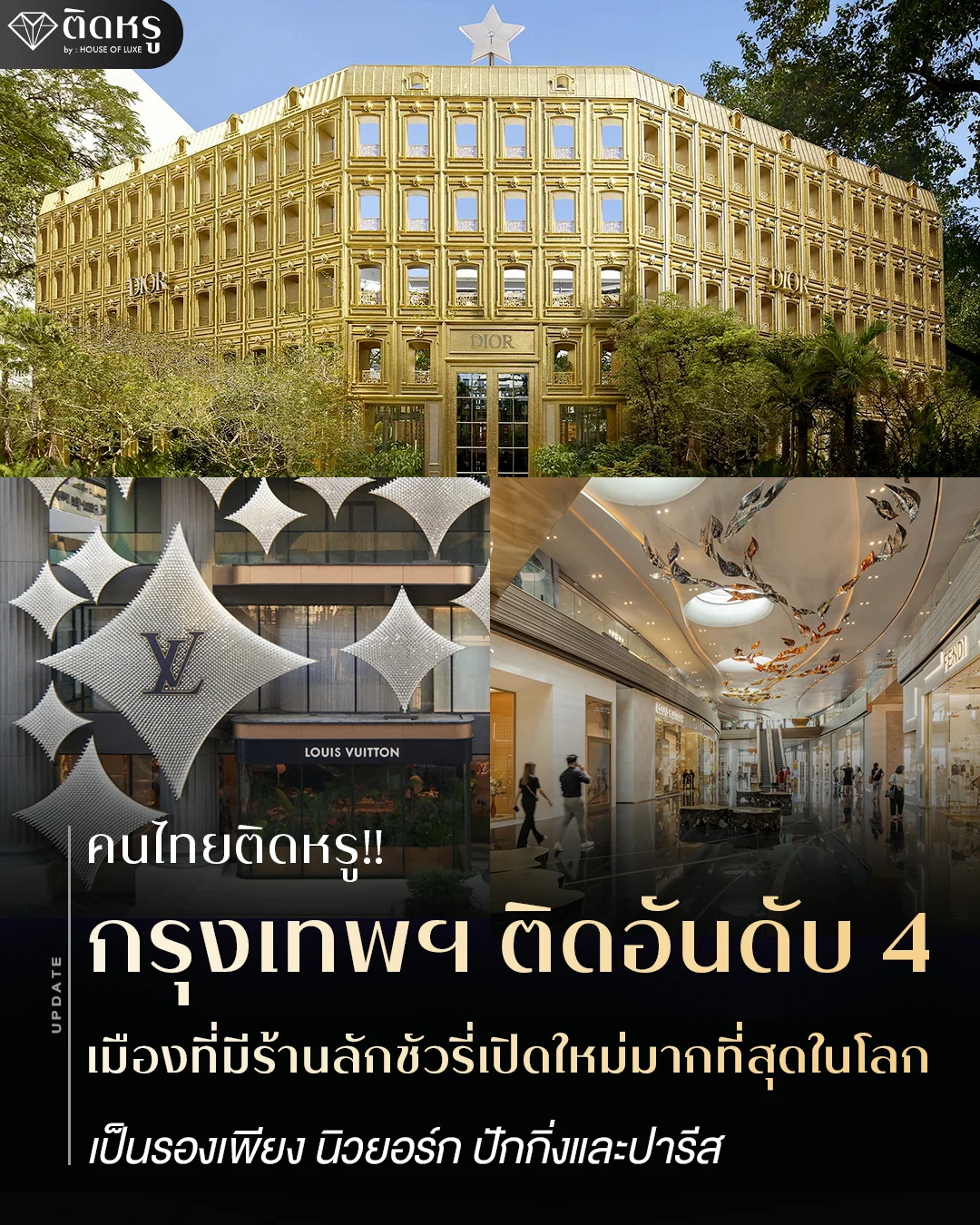 ร้านลักชัวรี่เปิดใหม่ในกรุงเทพฯ ติดอันดับ 4 ของโลก
