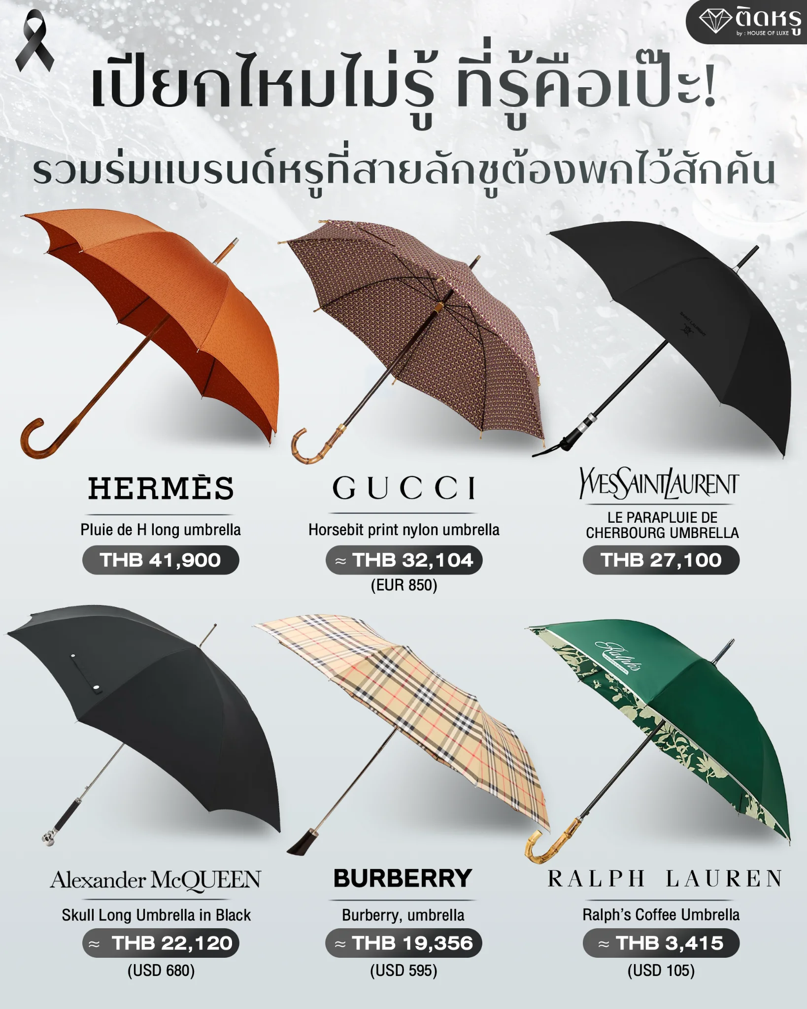 ร่มแบรนด์เนมหรูหลากดีไซน์สำหรับคอมพลีตลุคแฟชั่นหน้าฝนสุดลักชู