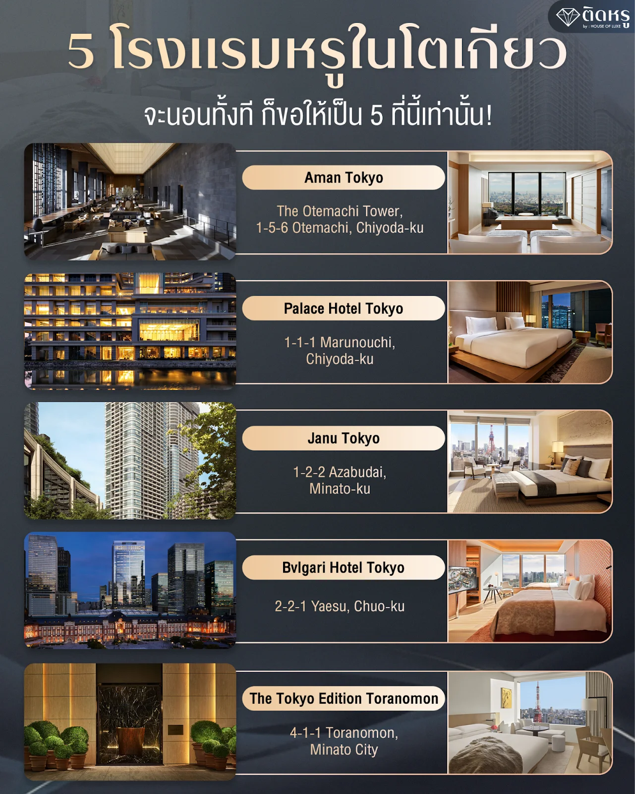 5 โรงแรมหรูในโตเกียว
