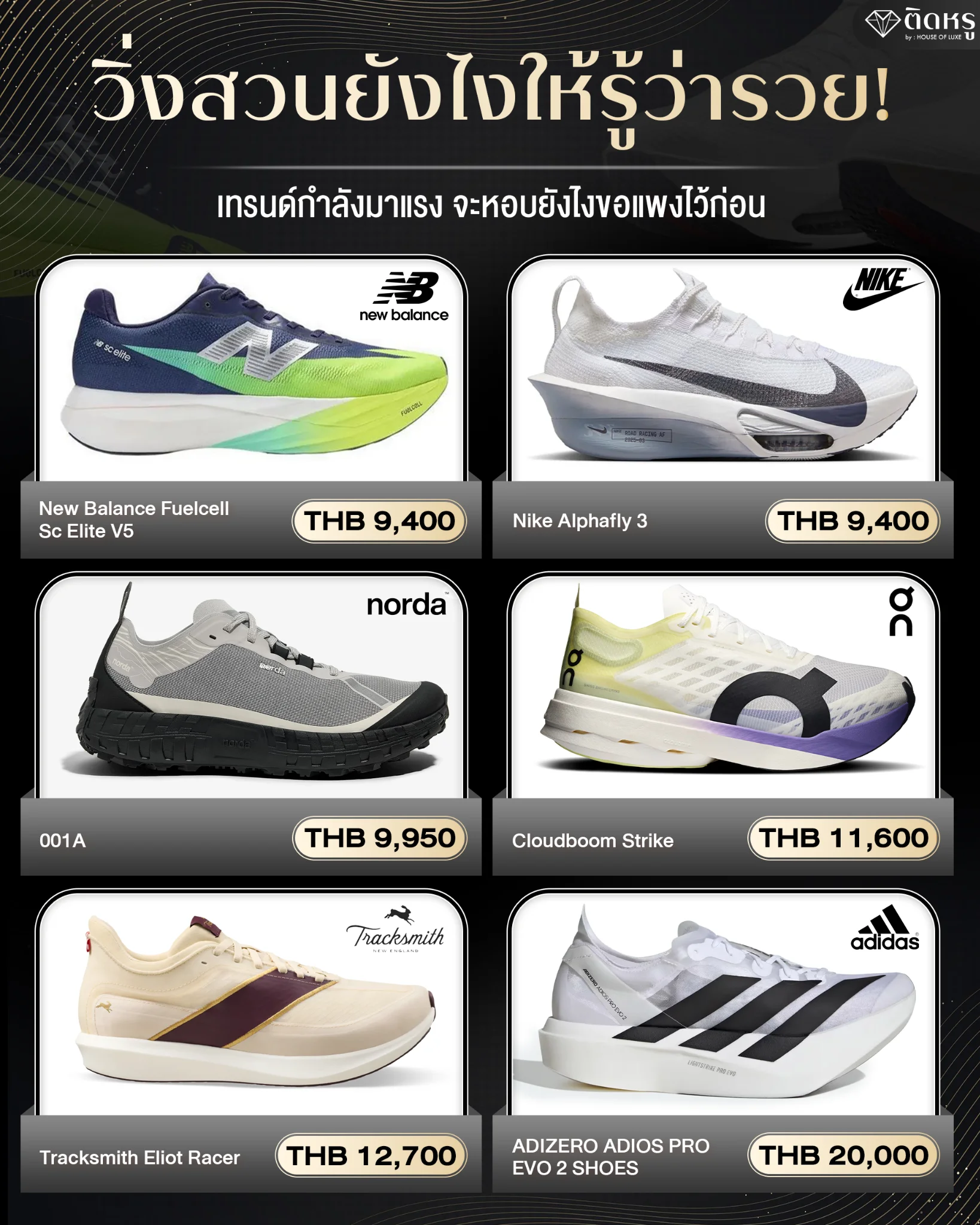 รวม 6 รองเท้าวิ่งแบรนด์เนมตัวท็อป เทรนด์ปี 2569