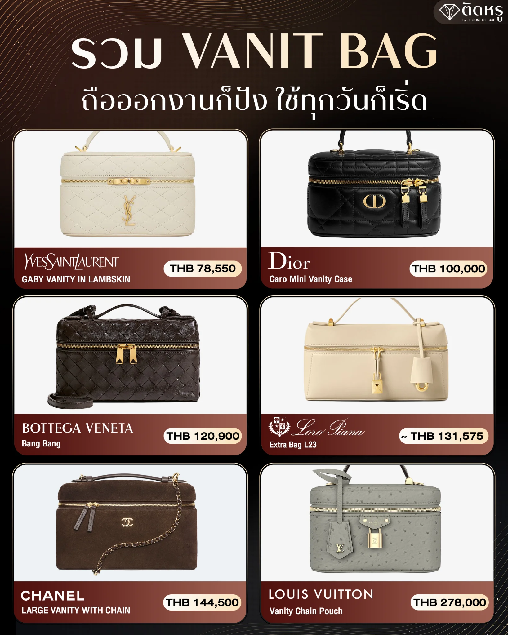 คอลเลกชัน กระเป๋าแบรนด์เนมทรง Vanity ดีไซน์เรียบหรูจากลักชูรีแบรนด์ระดับโลก