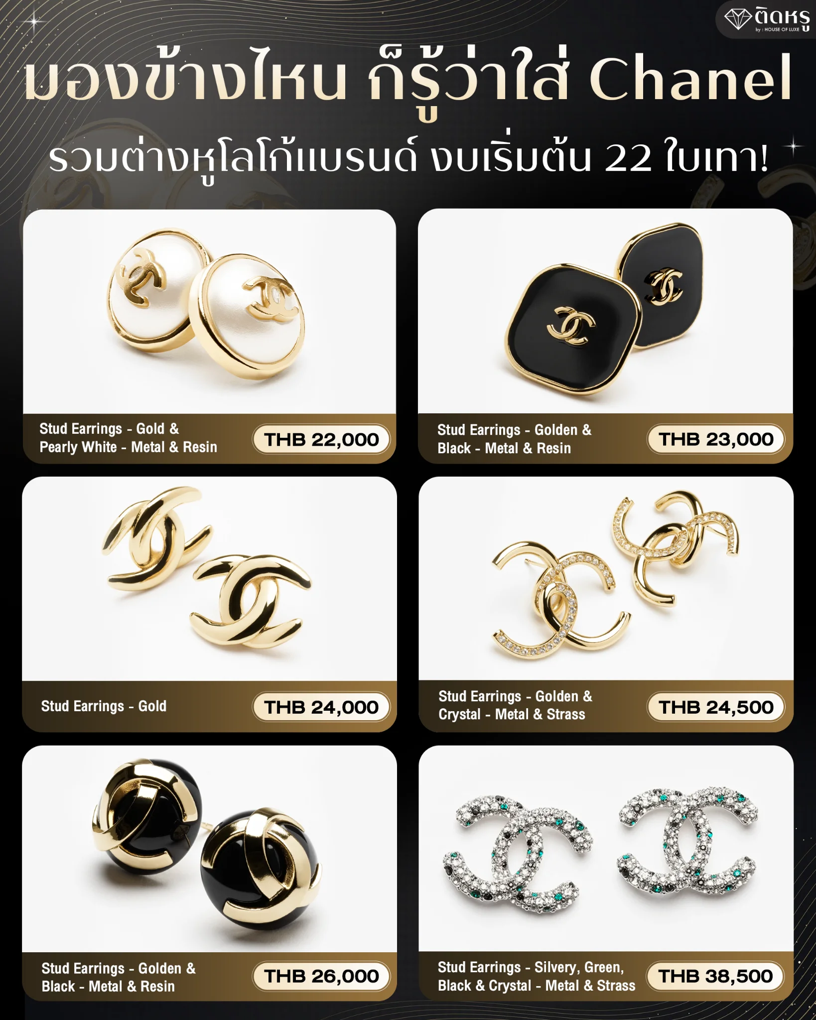 ต่างหู Chanel แท้ ราคาเริ่มต้น 22,000 บาท ดีไซน์โลโก้ CC สีทองประดับเรซินสีขาวมุก