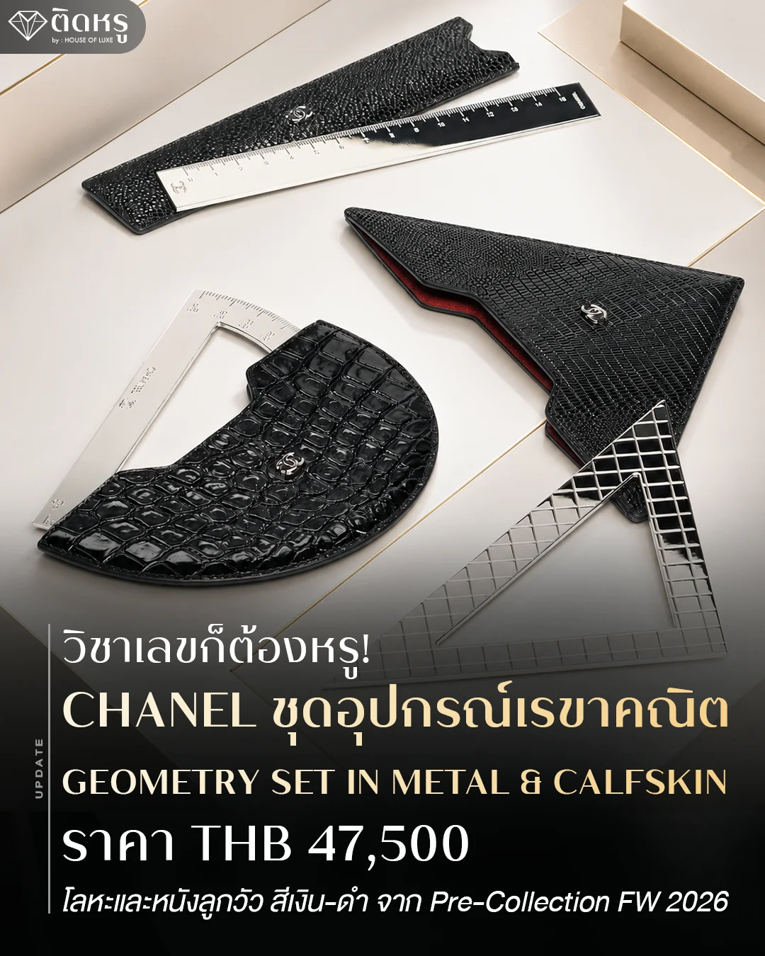 คอลเลกชัน ชุดอุปกรณ์เรขาคณิต CHANEL แท้ โลหะและซองหนังลูกวัวสีเงิน-ดำ Pre-Collection FW 2026