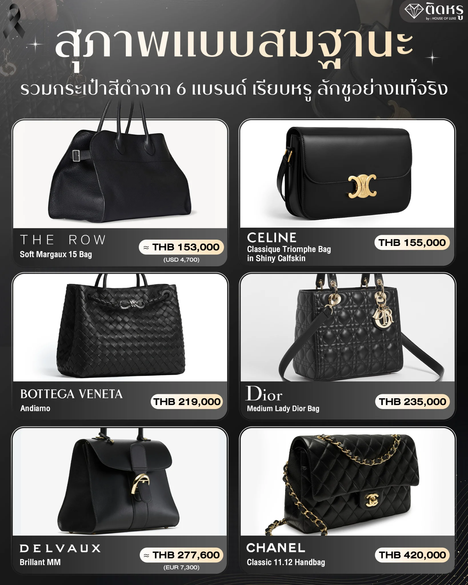รวมกระเป๋าสีดำจาก 6 แบรนด์ เรียบหรู