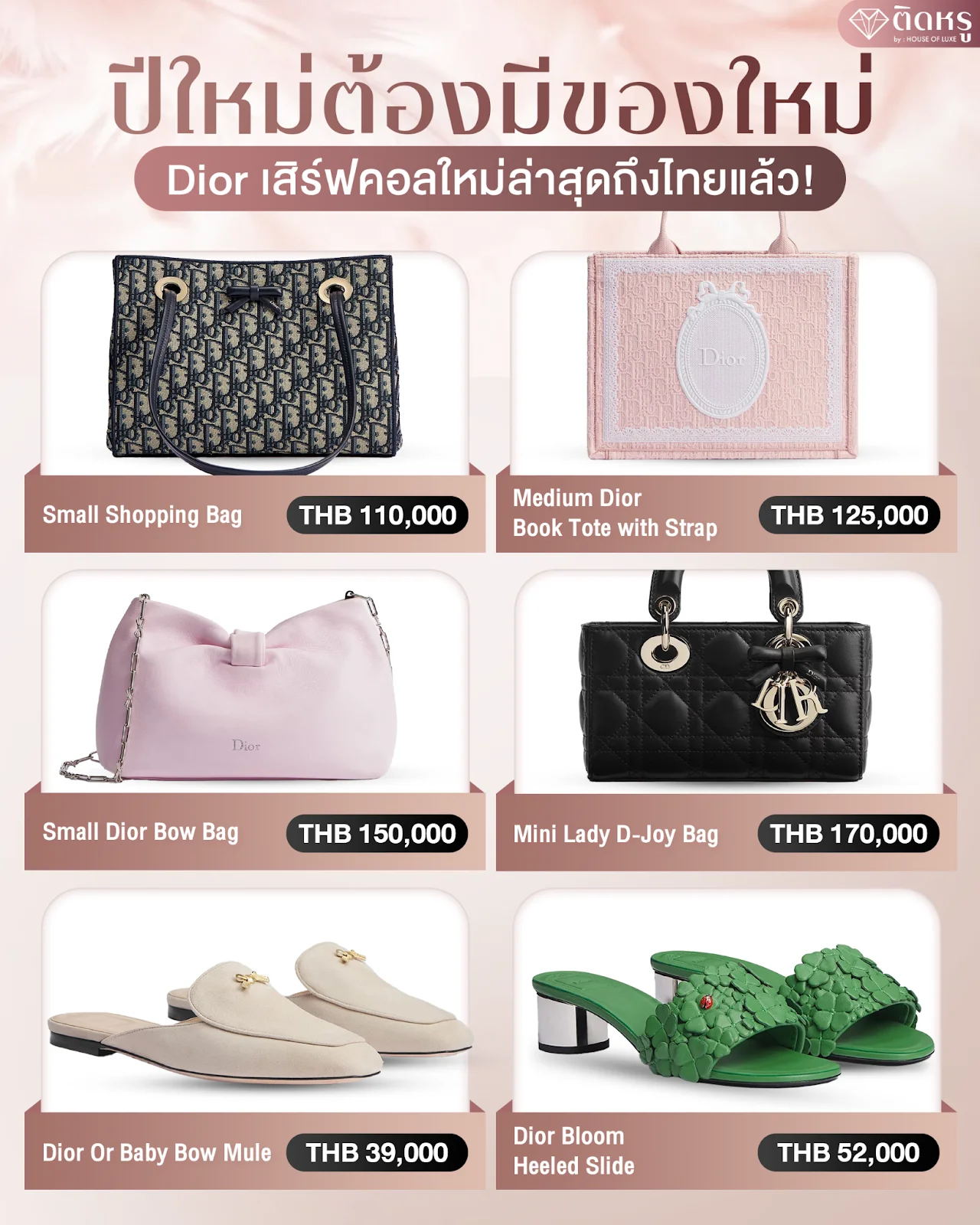 รวมไอเทม Dior 2026