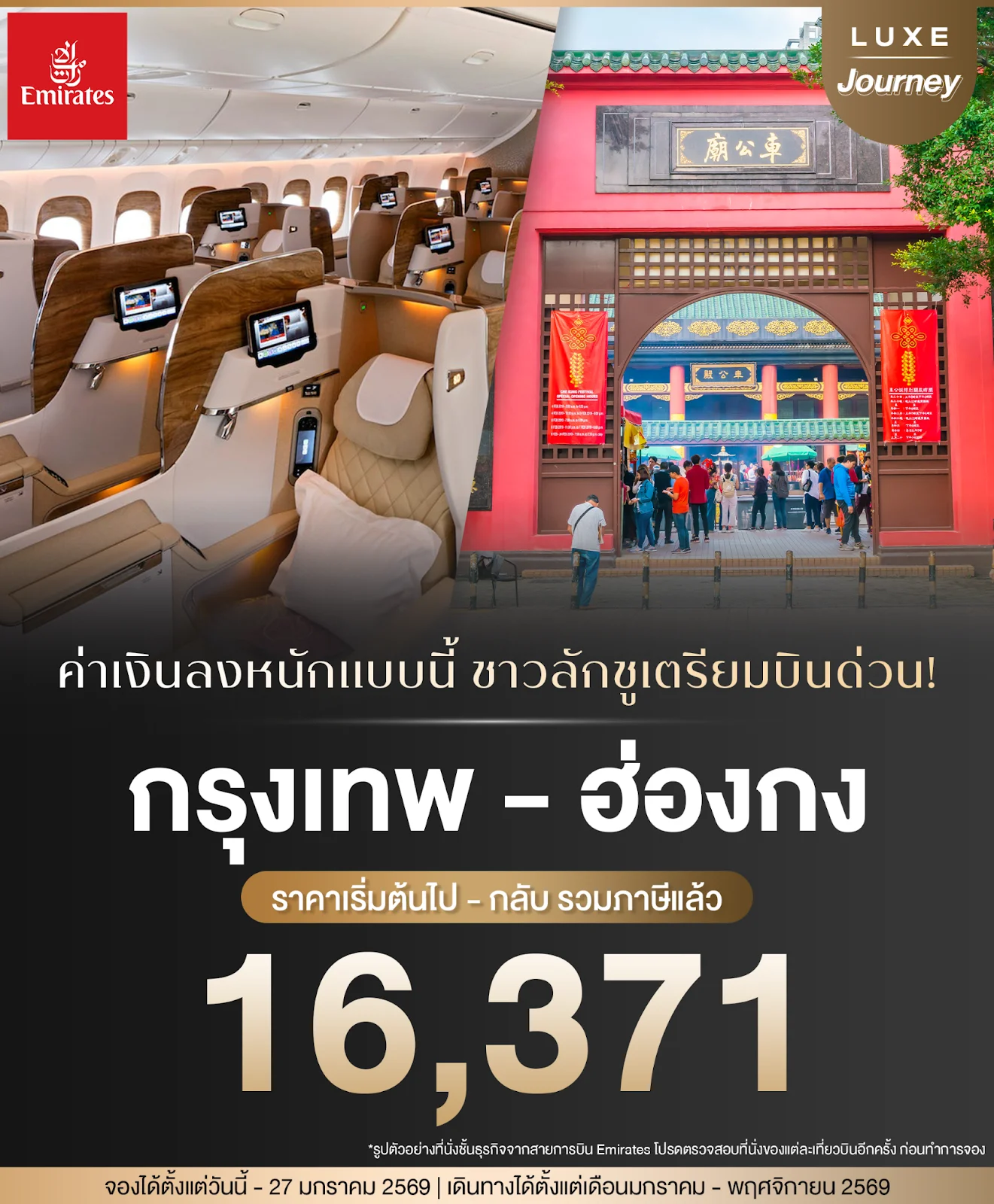 โปรบินหรูฮ่องกง Business Class Emirates เริ่ม 16,371 บาท