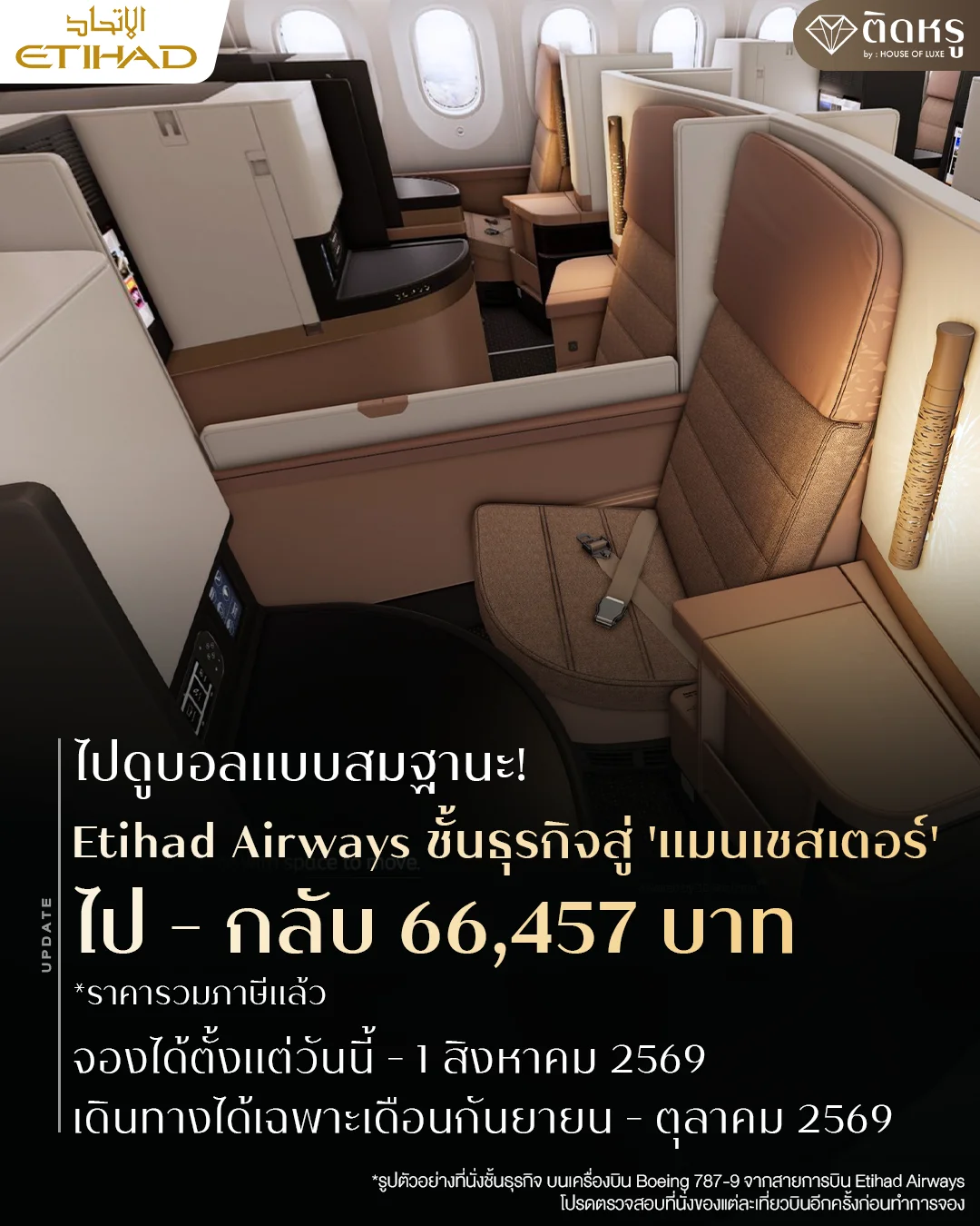 ข้อเสนอสุดคุ้ม ตั๋วไปกลับกรุงเทพ แมนเชสเตอร์ โปรโมชั่น สำหรับสายเชียร์บอล VVIP