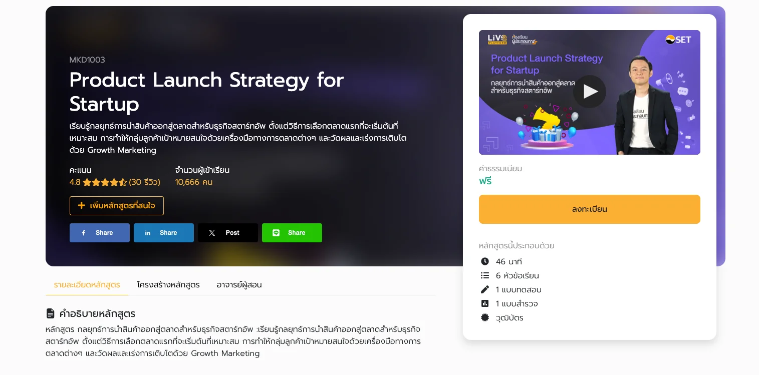 คอร์สออนไลน์สอนเทคนิคการระดมทุน Fundraising สำหรับ Startup
