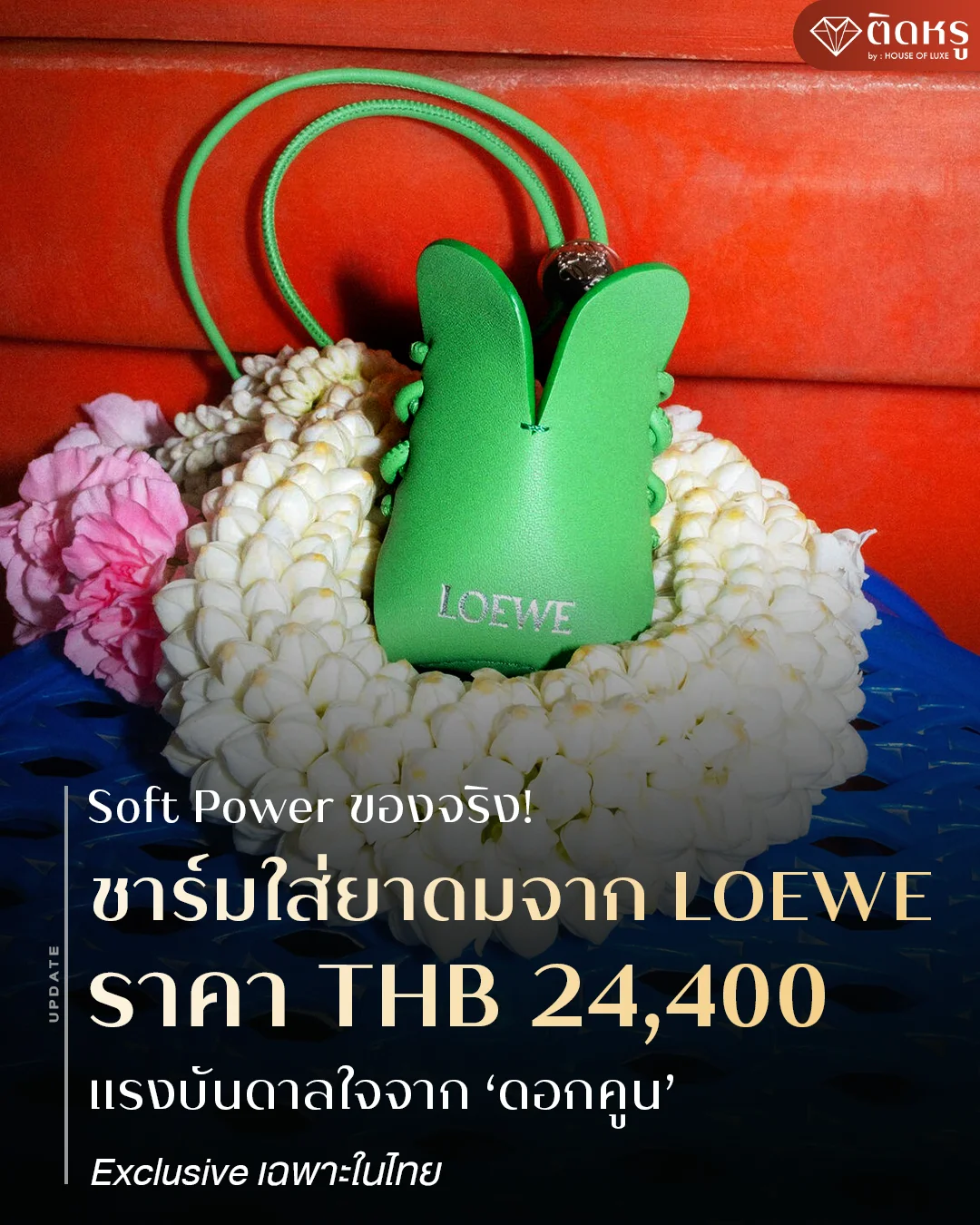 LOEWE ชาร์มใส่ยาดมดอกคูน