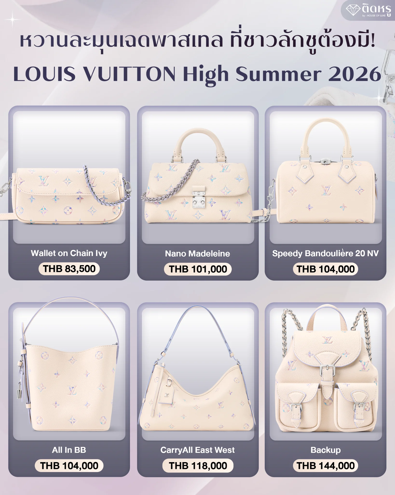 คอลเลกชันกระเป๋า LOUIS VUITTON High Summer 2026 โทนสีพาสเทลสุดหรู