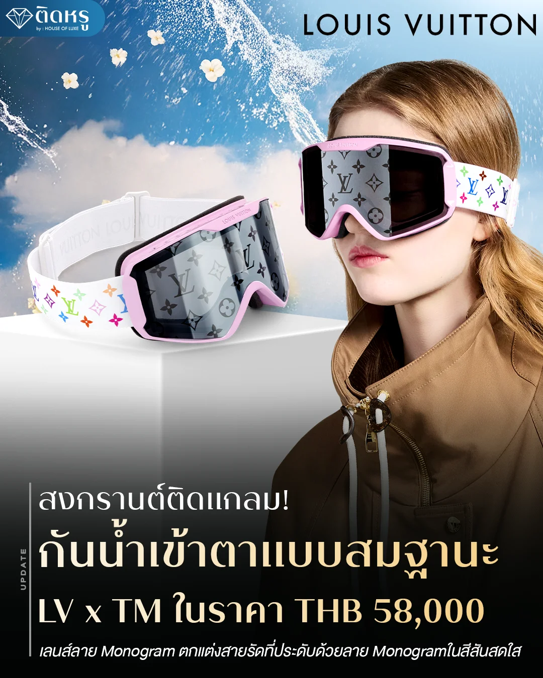 Louis Vuitton สงกรานต์ติดแกลม! กันน้ำเข้าตาแบบสมฐานะด้วยไอเทมระดับรันเวย์