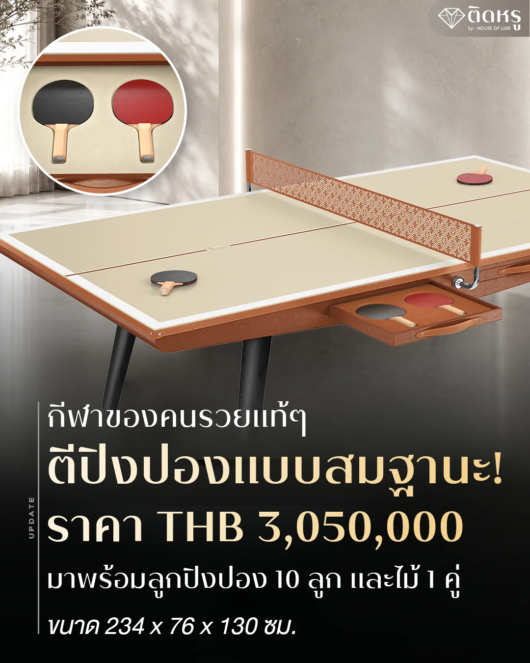โต๊ะปิงปอง Louis Vuitton ราคา 3,050,000 บาท ดีไซน์หรูหราพร้อมเน็ตหนังฉลุลาย Monogram