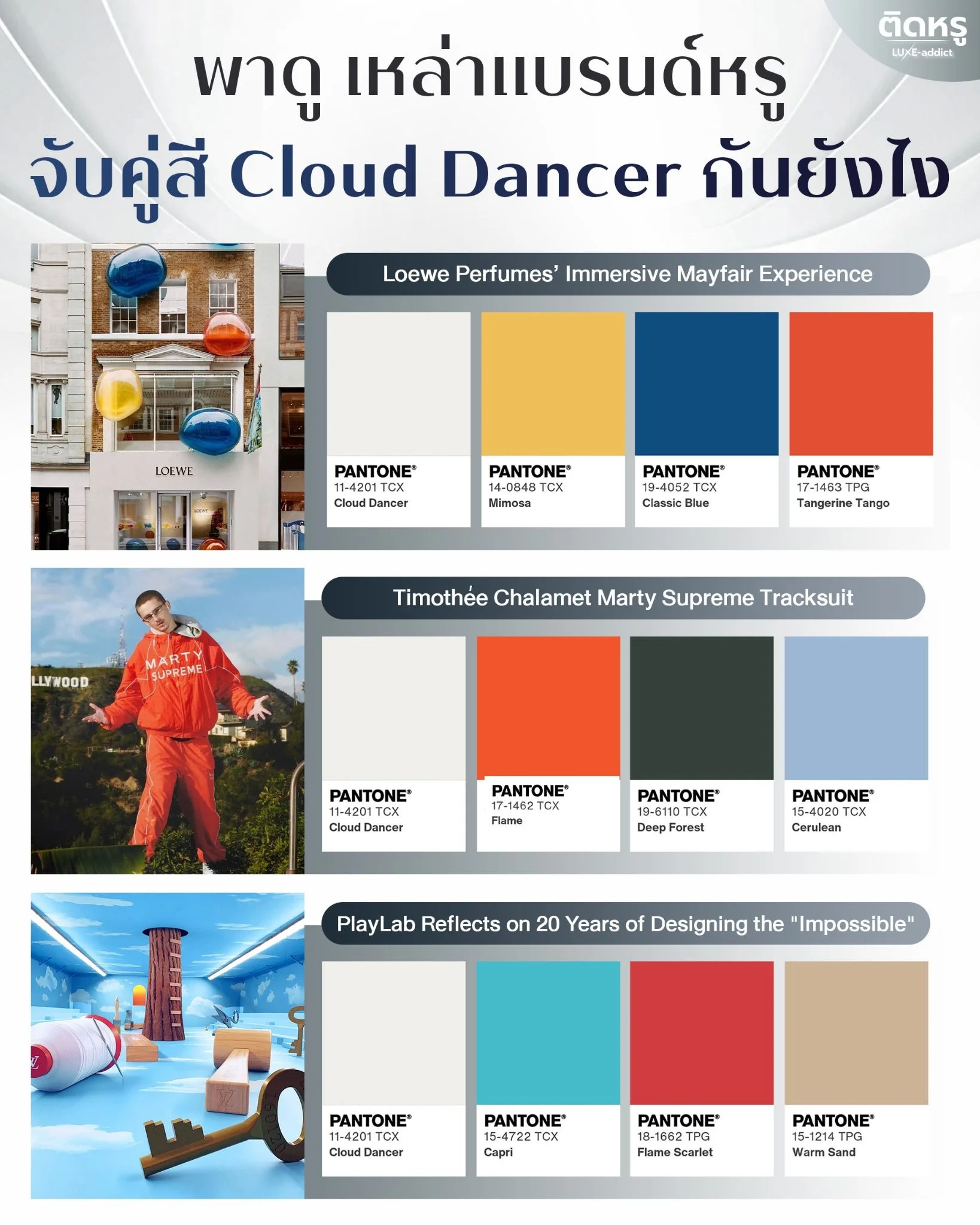 พาเลตสี Pantone 2026 เฉด Cloud Dancer สำหรับแบรนด์แฟชั่นหรู