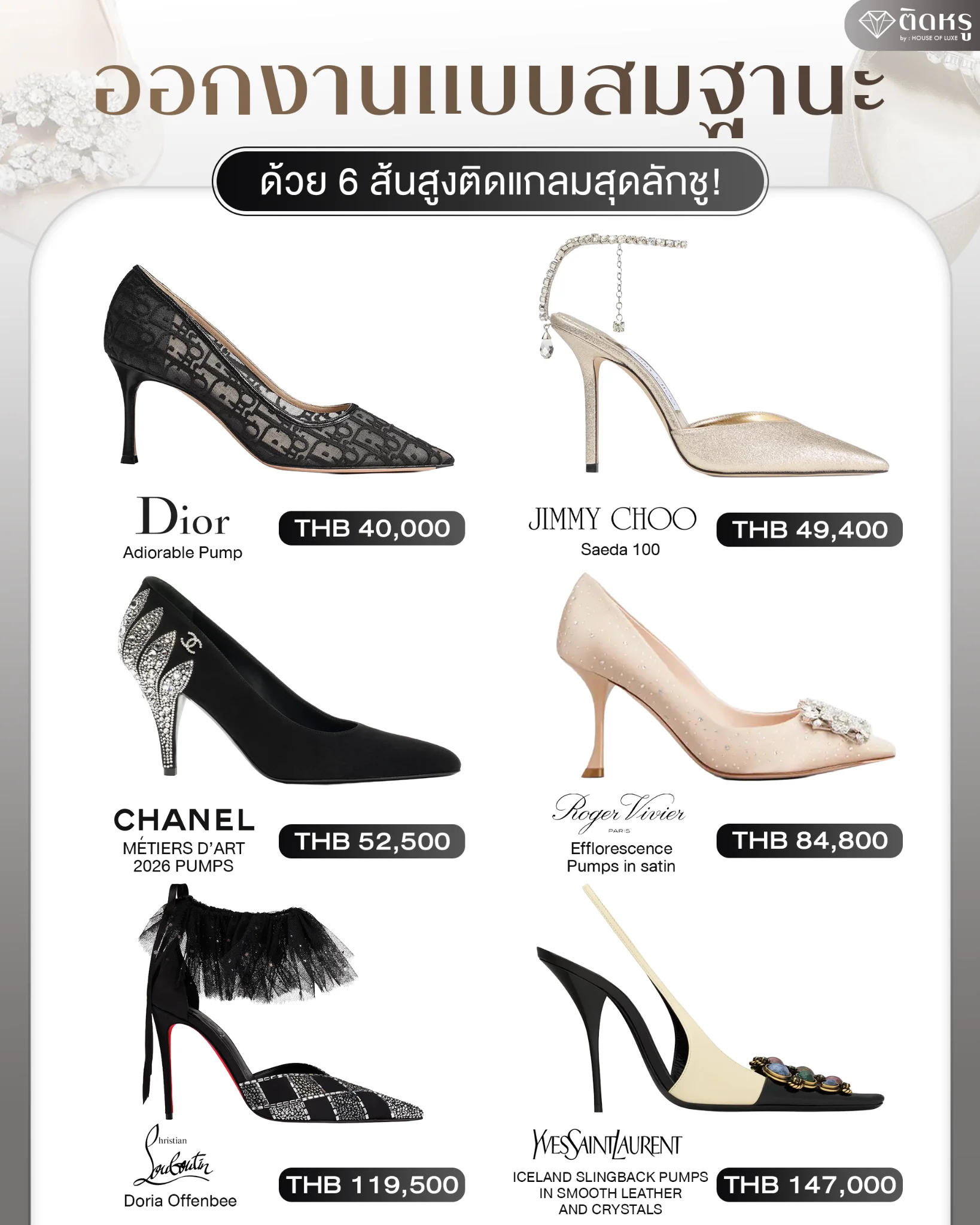 6 รองเท้าส้นสูงออกงาน แบรนด์เนม ดีไซน์หรูหราสำหรับงานกาล่าและปาร์ตี้