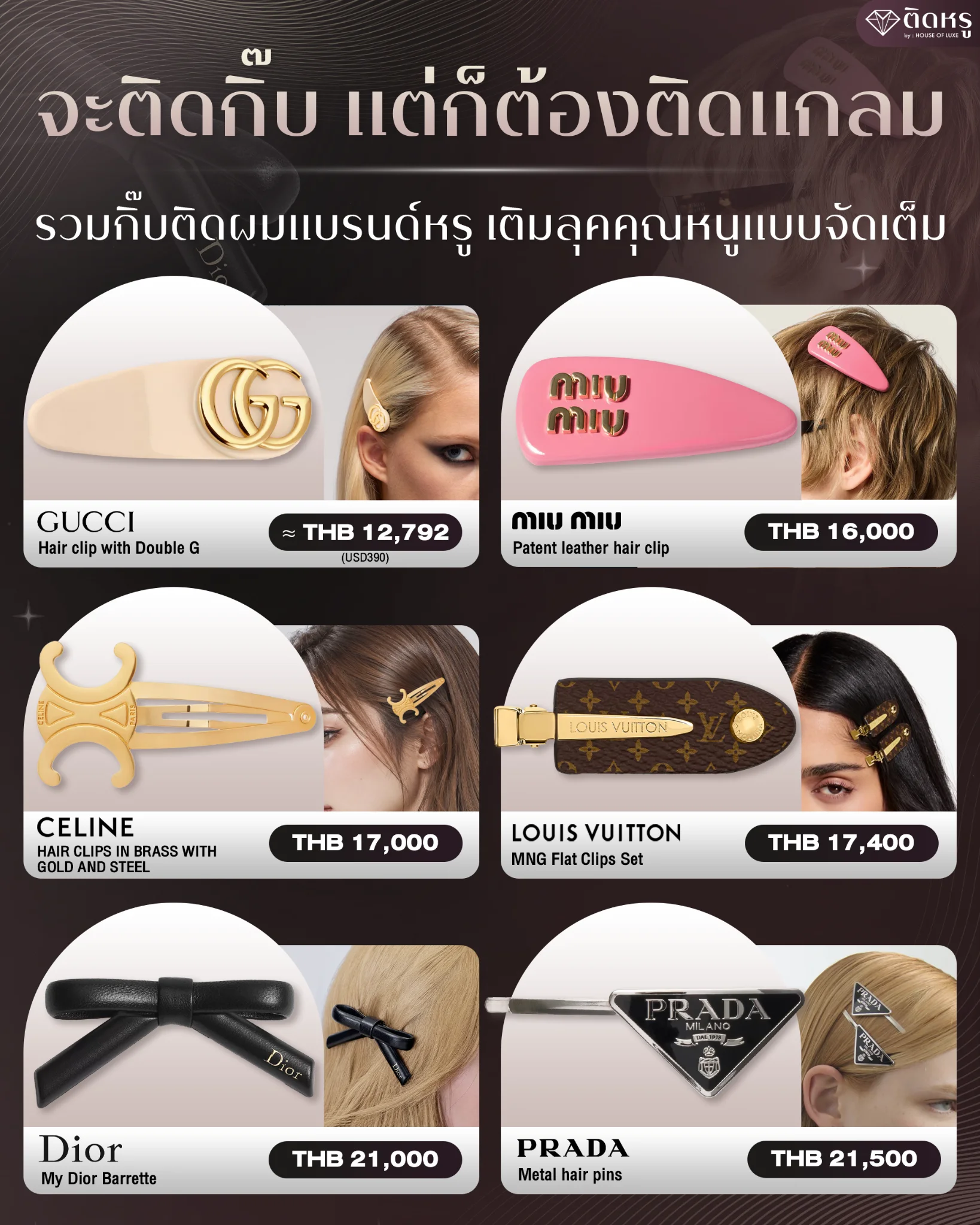 รวม 6 กิ๊บติดผมแบรนด์เนม ดีไซน์หรูหราสำหรับอัปลุคคุณหนูติดแกลม
