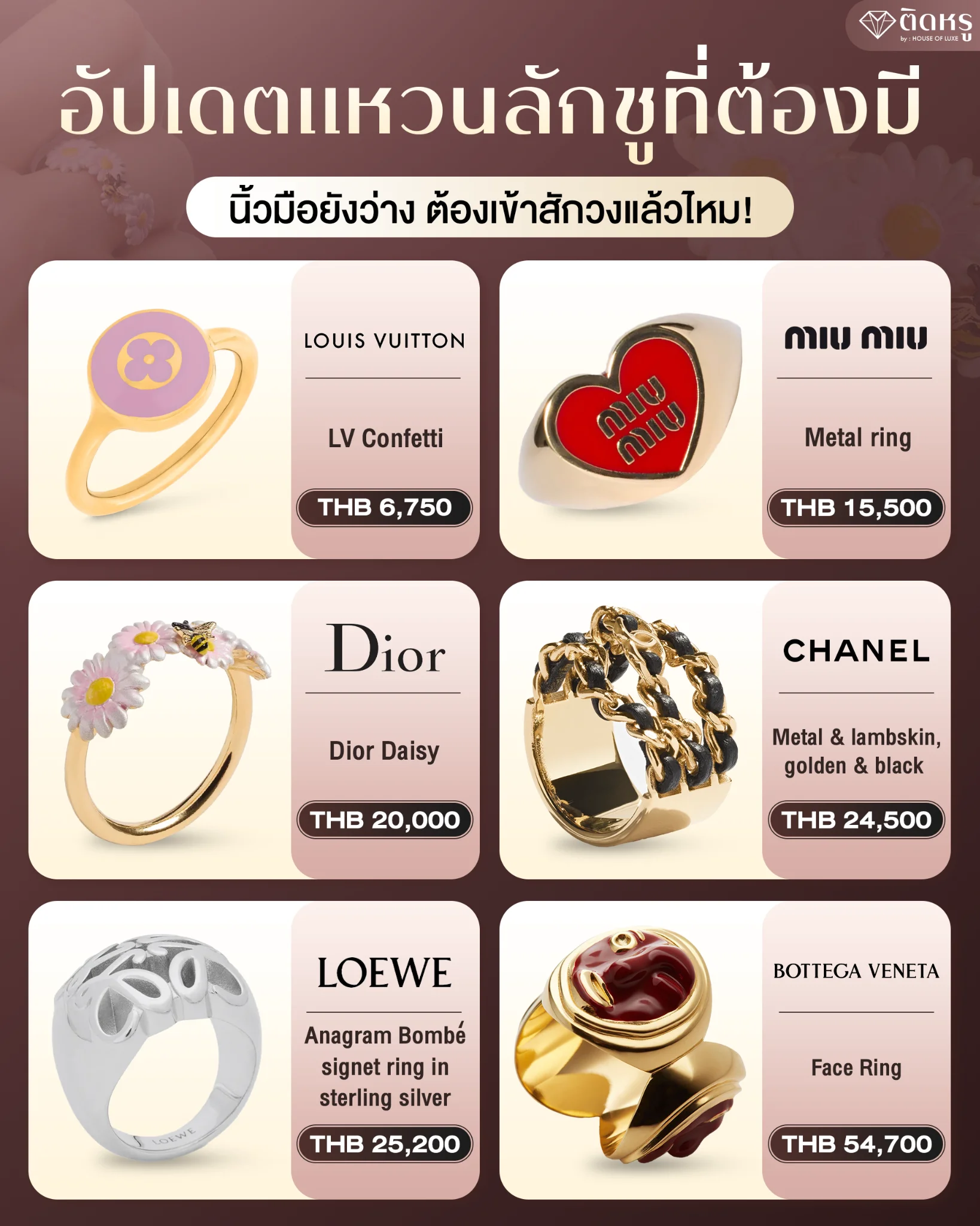 แหวนแบรนด์เนมสุดหรู ไอเทมที่ช่วยคอมพลีตลุคให้ดูแพง