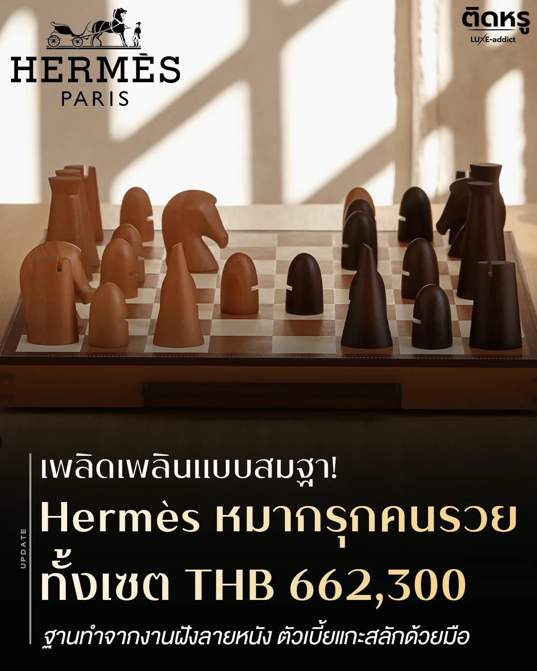 เซตหมากรุก Herm&egrave;s ราคา 662,300 บาท สำหรับแต่งบ้านลักชู
