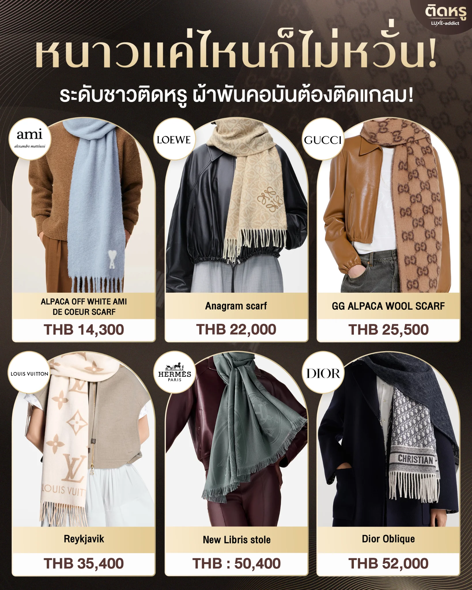 เปรียบเทียบราคาผ้าพันคอแบรนด์เนม 6 แบรนด์ดัง