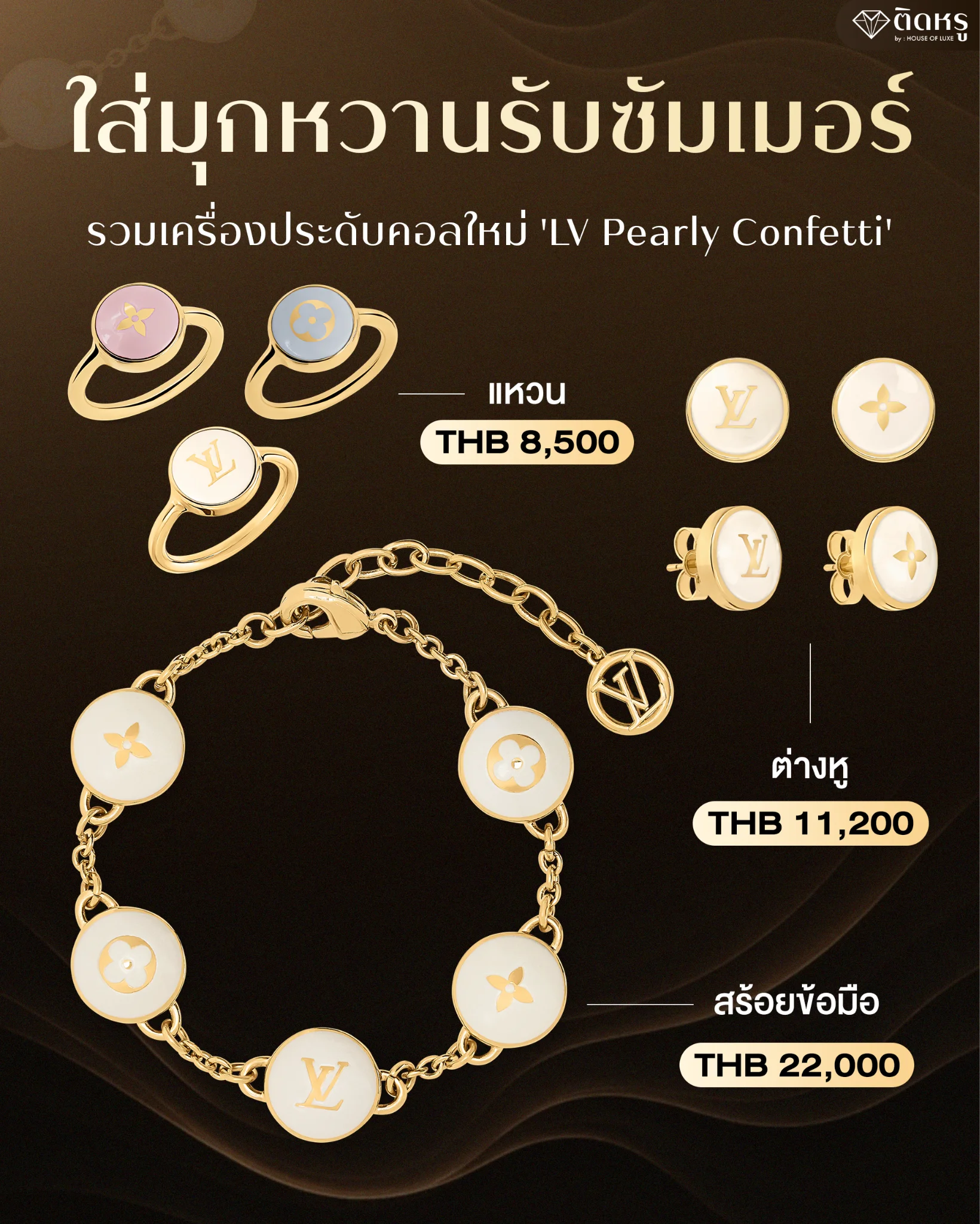 ภาพรวมคอลเลกชันเครื่องประดับ LV Pearly Confetti