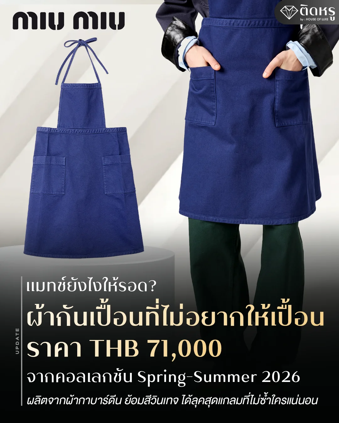ผ้ากันเปื้อน' Miu Miu ราคา 71,000 บาท