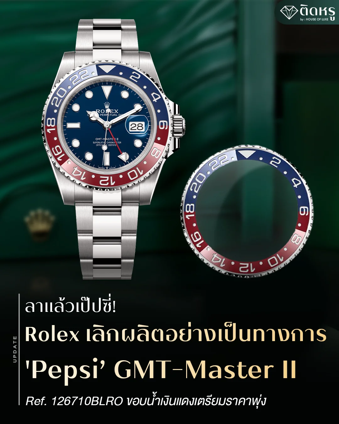 Rolex GMT-Master II รุ่นสะสมยอดฮิตที่ขึ้นแท่น Discontinued ในปี 2026