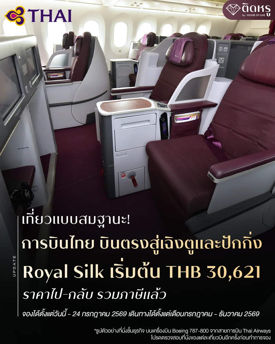โปรโมชั่นตั๋วเครื่องบินชั้นธุรกิจ เส้นทางกรุงเทพฯ สู่เมืองจีนกับการบินไทย