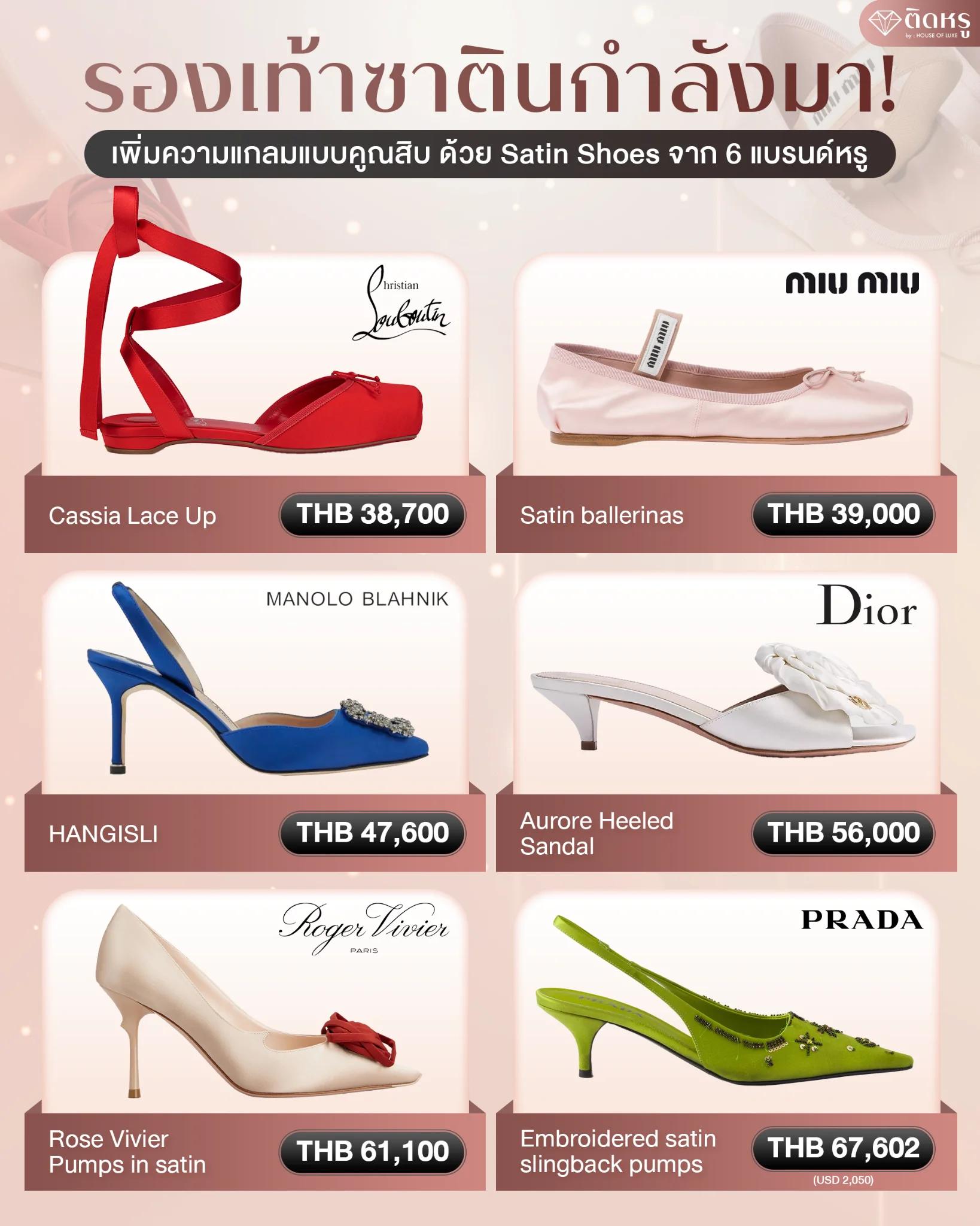 รองเท้าผ้าซาตินแบรนด์เนม เทรนด์แฟชั่นสุดแกลมจาก 6 เมซงหรูระดับโลก