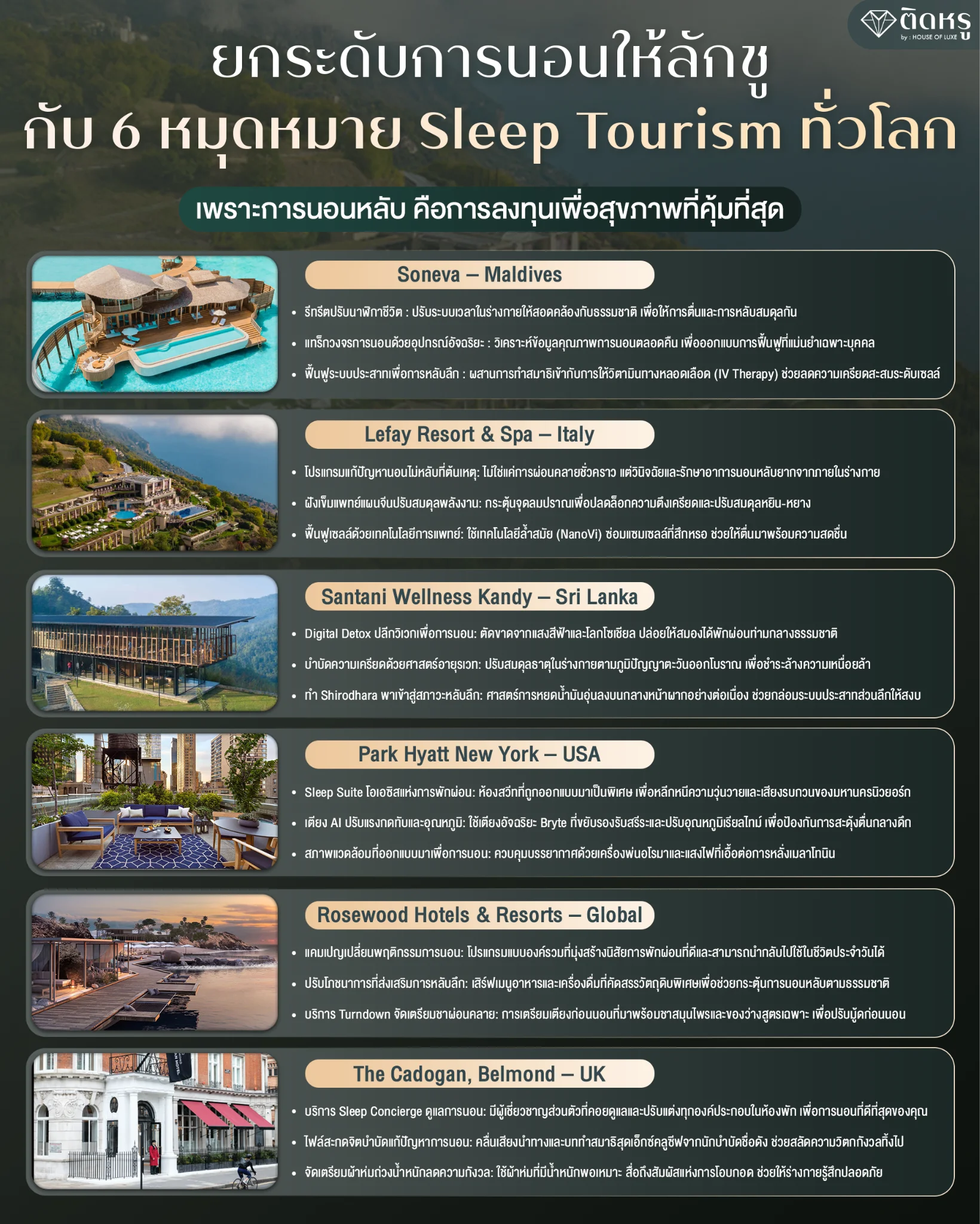 โปรแกรมปรับสมดุลนาฬิกาชีวิตใน Luxury Wellness Retreat ระดับโลก