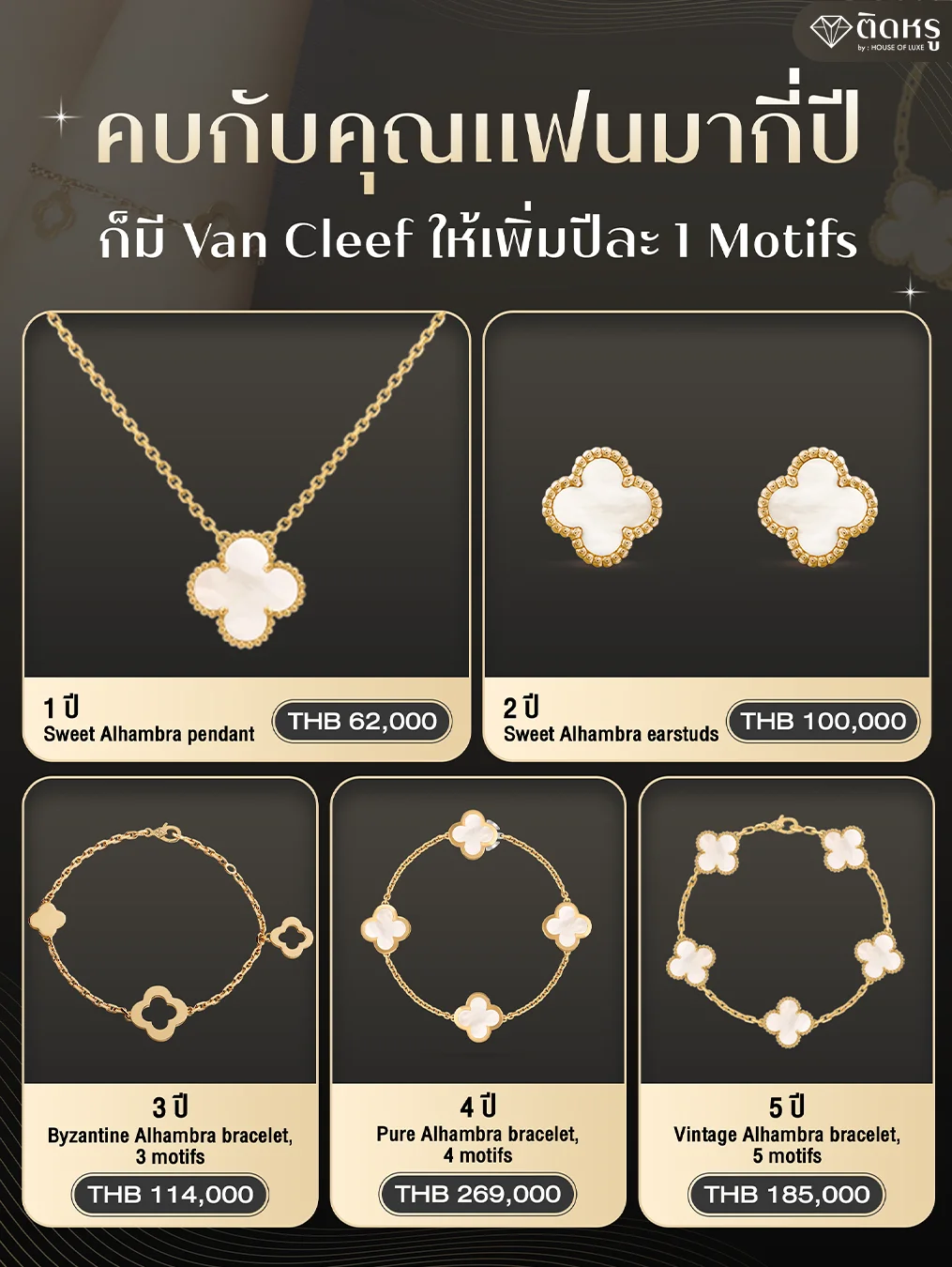 เครื่องประดับ Van Cleef Arpels คอลเลกชัน Alhambra ของขวัญวันครบรอบสุดหรูสำหรับแฟน