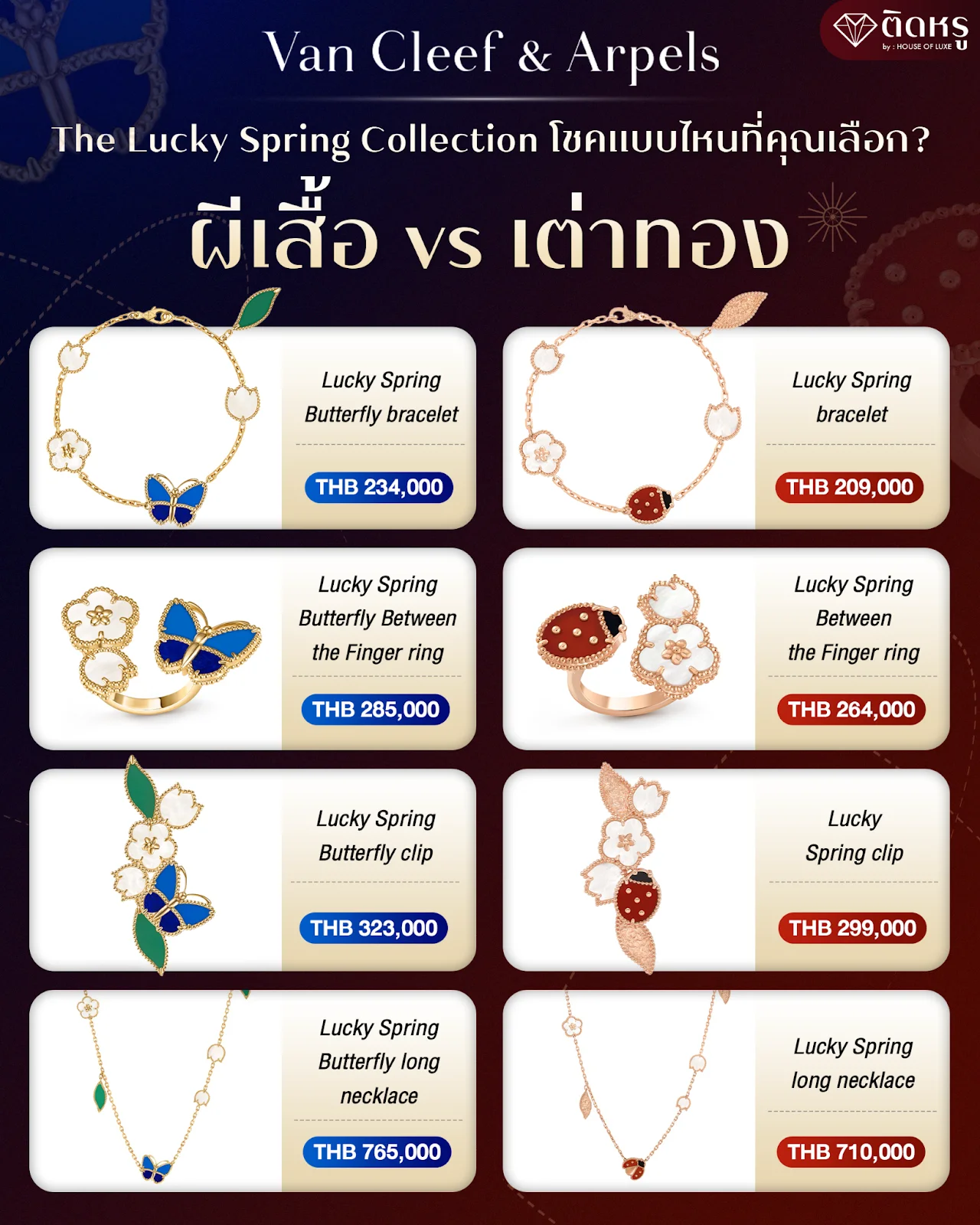 Van Cleef & Arpels Lucky Spring เครื่องประดับนำโชคสุดหรู