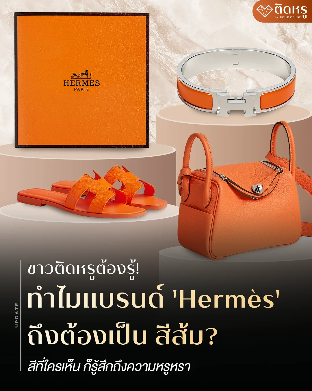 กล่องสีส้ม Hermès สัญลักษณ์แห่งความหรูหรา