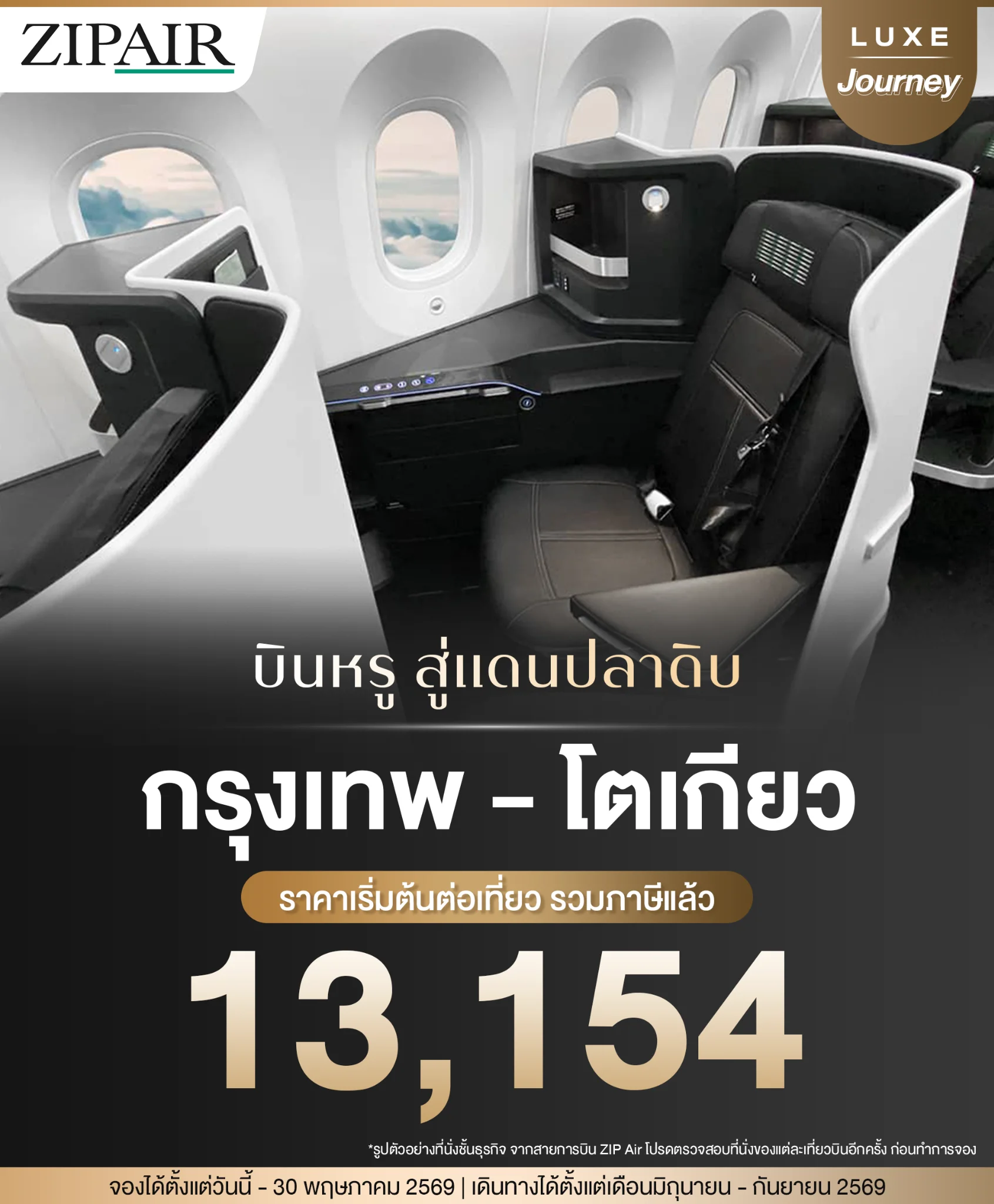 โปรโมชันตั๋วเครื่องบินไปโตเกียว ZIPAIR เริ่มต้น 13,154 บาท